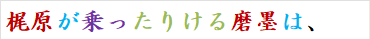 梶原が乗ったりける磨墨は、