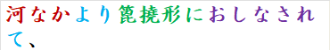 河なかより篦撓形におしなされて、