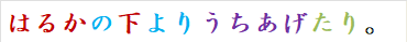 はるかの下よりうちあげたり。