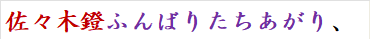 佐々木鐙ふんばりたちあがり、