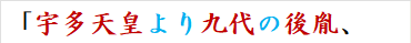 「宇多天皇より九代の後胤、
