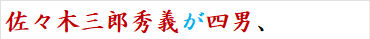佐々木三郎秀義が四男、