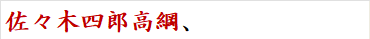 佐々木四郎高綱、