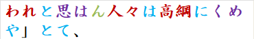 われと思はん人々は高綱にくめや」とて、