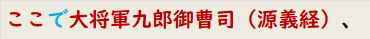 ここで大将軍九郎御曹司（源義経）、