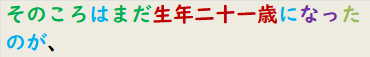 そのころはまだ生年二十一歳になったのが、
