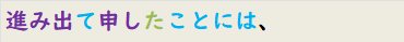 進み出て申したことには、