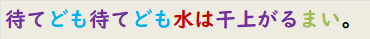 待てども待てども水は干上がるまい。