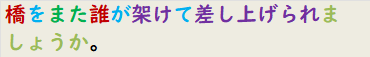 橋をまた誰が架けて差し上げられましょうか。
