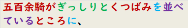 五百余騎がぎっしりとくつばみを並べているところに、