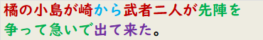 橘の小島が崎から武者二人が先陣を争って急いで出て来た。