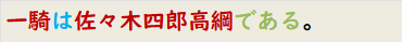 一騎は佐々木四郎高綱である。