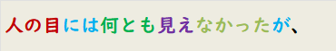 人の目には何とも見えなかったが、