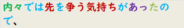 内々では先を争う気持ちがあったので、