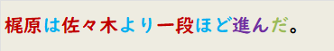 梶原は佐々木より一段ほど進んだ。