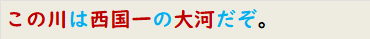 この川は西国一の大河だぞ。