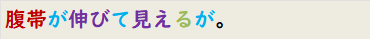 腹帯が伸びて見えるが。