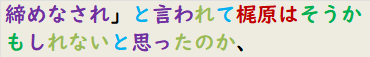 締めなされ」と言われて梶原はそうかもしれないと思ったのか、