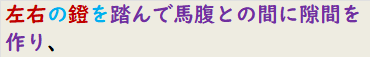 左右の鐙を踏んで馬腹との間に隙間を作り、