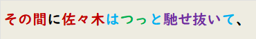 その間に佐々木はつっと馳せ抜いて、