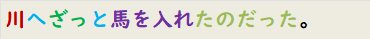 川へざっと馬を入れたのだった。