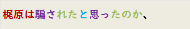 梶原は騙されたと思ったのか、