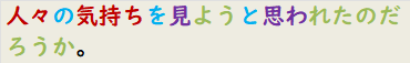 人々の気持ちを見ようと思われたのだろうか。