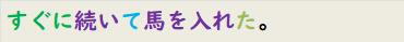 すぐに続いて馬を入れた。