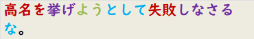 高名を挙げようとして失敗しなさるな。