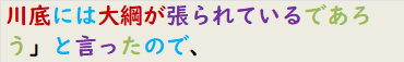 川底には大綱が張られているであろう」と言ったので、