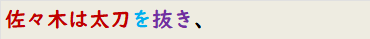 佐々木は太刀を抜き、