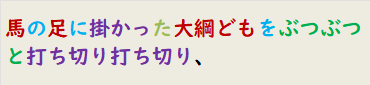 馬の足に掛かった大綱どもをぶつぶつと打ち切り打ち切り、