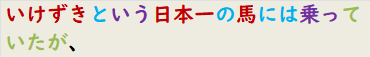 いけずきという日本一の馬には乗っていたが、