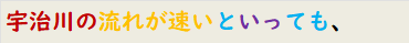 宇治川の流れが速いといっても、