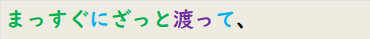 まっすぐにざっと渡って、