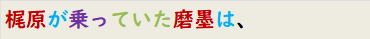 梶原が乗っていた磨墨は、