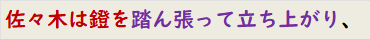 佐々木は鐙を踏ん張って立ち上がり、