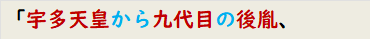 「宇多天皇から九代目の後胤、