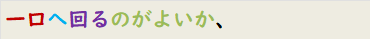 一口へ回るのがよいか、