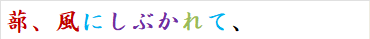 蔀、風にしぶかれて、
