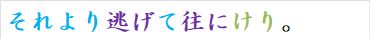それより逃げて往にけり。