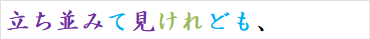 立ち並みて見けれども、