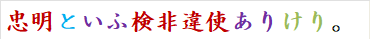 忠明といふ検非違使ありけり。