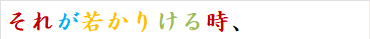 それが若かりける時、
