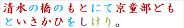 清水の橋のもとにて京童部どもといさかひをしけり。