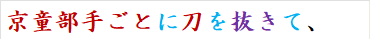 京童部手ごとに刀を抜きて、