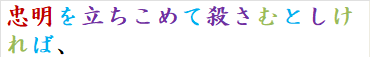 忠明を立ちこめて殺さむとしければ、