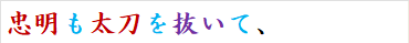 忠明も太刀を抜いて、