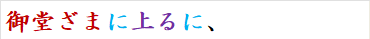 御堂ざまに上るに、