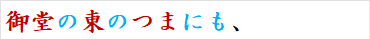 御堂の東のつまにも、